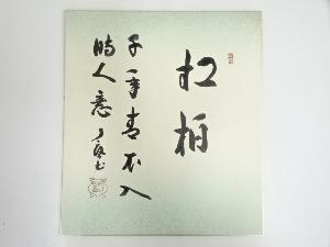 大徳寺橘宗義筆　「松柏千年青 不入時人意」　肉筆色紙